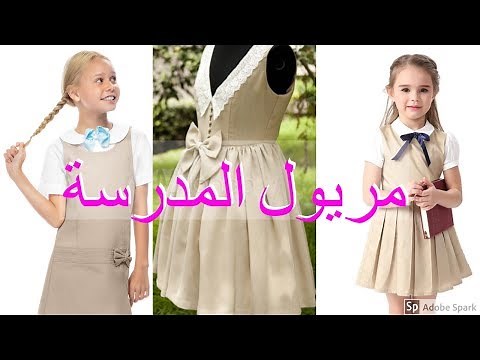 ملابس العوده الى المدرسه 2020 أكبر تشكيلة ملابس مدرسيه #2