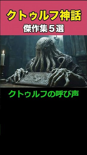 クトゥルフ神話傑作集５選 #クトゥルフ神話 #クトゥルフの呼び声 #狂気の山脈にて