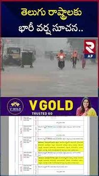 తెలుగు రాష్ట్రాలకు భారీ వర్ష సూచన | Heavy rain forecast for Telugu states | RTV