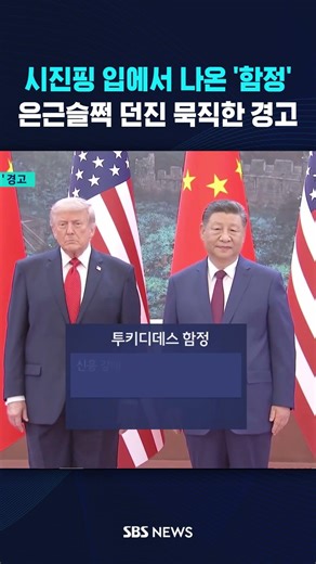 시진핑 입에서 나온 '함정' #shorts