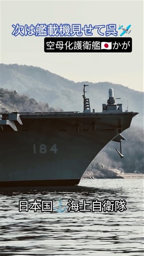 Let's see the carrier-based aircraft soon! Kure 🇯🇵 Kaga 🎺 arriving at port ⚓