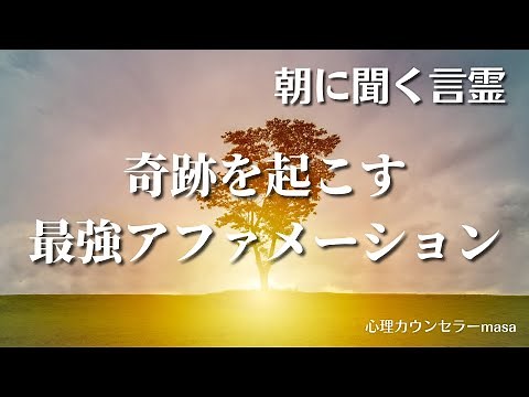 【朝に聞く言霊】奇跡を起こすアファメーション