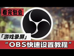 OBS录屏软件快速设置教程，看完包会!（游戏录制）
