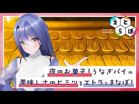 【隠し味は○○】うなぎパイのおいしさの秘密とは【#えとらぼ】