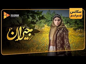 سریال جیران - سکانس برتر قسمت 32 | Jeyran Series