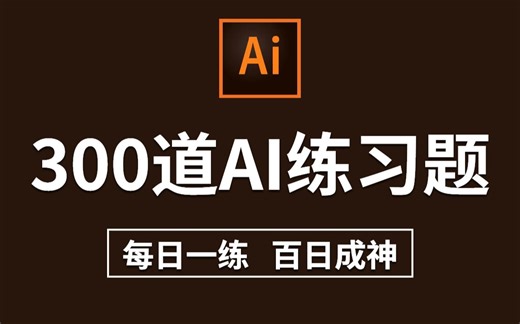 【Ai教程】300道illustrator入门实战练习，练完就能做设计接稿子！从入门到进阶，基础到精通，你想要的全都要！Ai零基础入门/练习题/软件教学