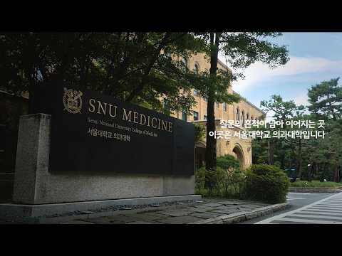 2026 서울대학교 의과대학 홍보 영상(국문)