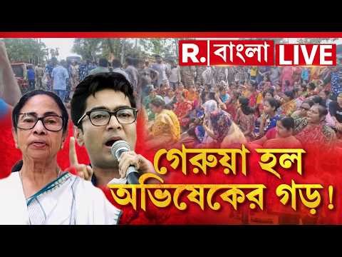 LIVE | ফলতায় শুরু বিদ্রোহ! হাতছাড়া অভিষেকের গড়?