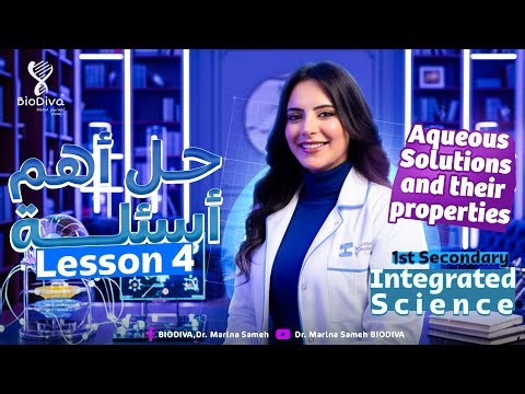 integrated science sec 1 unit 1 lesson 4 | حل اهم الاسئله الدرس الرابع علوم متكاملة أولى ثانوي لغات