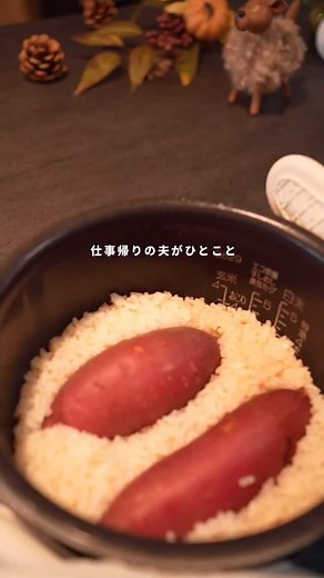 coto【料理 レシピ 献立】 on Instagram: "みんなが失敗しないように…美味しくなるコツ入れてます🤫♡ こんにちは、cotoです👩🏻‍🍳 今回は、 夫も息子たちも美味しいと喜んでくれる 毎年この季節に大人気のレシピです🍚🍠✨️ そのままでも、おにぎりにしても🙆🏻 朝ごはんやお弁当にもぴったりですよ🫶🏻 ママの負担は少なく、 パパや子どもたちは笑顔に👨🏻👦🏻👶🏻‪‪ そんな“家族が喜ぶおうちごはん”を お届けしています→ @ct__cook ───────── 𓎩𓌉𓇋 ‎𓂃𓈒𓏸 ┈┈┈┈┈┈┈┈┈┈┈ ▫️ さつまいもご飯▫️ ┈┈┈┈┈┈┈┈┈┈┈ (2合分) ・米 2合 ・さつまいも 2本(300g) ・黒ごま 適量 [A] ・白だし 大さじ3 ・みりん 大さじ2 [Ｂ]適宜 ・塩こんぶ 5~10g ・バター 5~10g ( 作りかた ) ❶ 炊飯器に洗った米・[A]を入れ、 2合の目盛り少し上まで水を加える。 （目安＋水大さじ4） ❷ きれいに洗ったさつまいもをのせ、炊飯する。 ❸ 炊き上がったらさつまいもを適当に崩し、