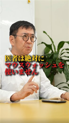 【医師】陰山泰成 / お腹の先生 on Instagram: "動画の後半でおすすめのマウスウォッシュをご紹介します！ ご質問などもお待ちしております！ 平日毎日お悩み回答ライブ配信を行なっております！是非コメント、ご視聴ください！ 「洗口液の使用が腸唾液腺経路と血圧調節に及ぼす影響：系統的レビュー」 DOI: 10.1080/10408398.2019.1665495 マウスウォッシュの使用と頭頸部癌：国際頭頸部癌疫学コンソーシアムのプール解析 DOI: 10.1097/CEJ.0000000000000179 Abstract 最新の論文に基づいた、年齢の巻き戻しリバースエイジングや健康増進のための情報を発信していきます。 フォローするだけで健康寿命が5年延びるアカウントはこちら↓ @w_dr.kageyama □医師と歯科医師のWライセンスを持つ現役医師で医学部客員教授 □腸内フローラ検査や遺伝子検査を元にした予防医学の専門家 □ホンマでっか⁉️TV出演(老化医療評論家） #遺伝子検査 #予防医学 #癌 #口臭"