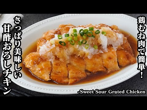 【鶏むね肉で簡単＆お手軽！】さっぱり美味しい簡単おかず『甘酢おろしチキンの作り方』鶏むね肉がパサつかない方法をご紹介！-Sweet Sour Grated Chicken-【料理研究家ゆかり】