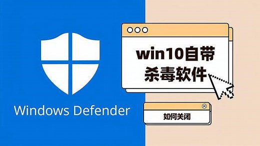如何关闭win10自带的杀毒软件Windows Defender？三种方法任你选