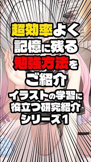 超効率よく記憶に残る勉強方法をご紹介‼︎イラストの学習に役立つ研究紹介シリーズ1 #イラストレーター #イラスト #お絵描き
