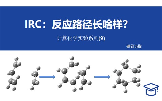 Gaussian教程系列（9）：IRC的计算，反应路径
