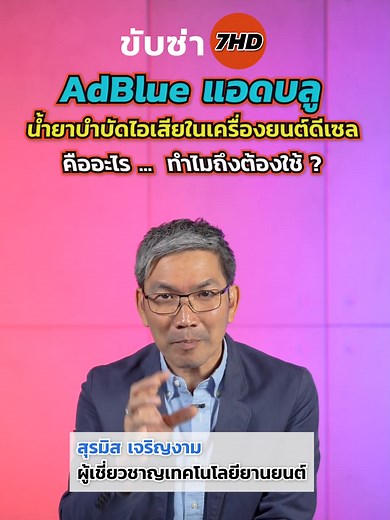 แอดบลู (AdBlue) คือ น้ำยาบำบัดไอเสียและมลพิษ เป็นของเหลวที่ใช้ในรถยนต์ประเภทเครื่องยนต์ดีเซลที่มีเทคโนโลยี SCR (Selective Catalytic Reduction) สามารถพบได้ในรถยนต์ประเภทเครื่องยนต์ดีเซลมาตรฐาน Euro 5 ขึ้นไป เพื่อลดการปล่อยก๊าซอันตราย ที่เกิดจากการเผาไหม้ของเครื่องยนต์ก่อนปล่อยออกไปสู่บรรยากาศ #ทีมขับซ่า #clubza #clubzatv #ขับซ่าchanel #ขับซ่า #แอดบลู #AdBlue #Euro5