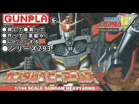 Gunpla / Gundam Heavyarms (old kit, XXXG-01H, 1/144) production (unassembled) review video 293 / ...