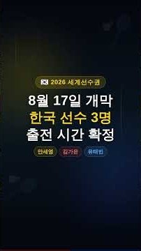 한 달 만의 복귀! 안세영 세계선수권 첫 경기 시간 확정 (SPOTV 중계 안내)
