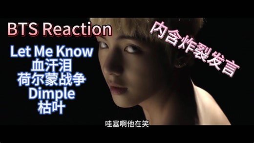 [BTS Reaction] 非纯路人唠嗑式看舞台与MV，嘴巴在前面跑，脑子在后面追