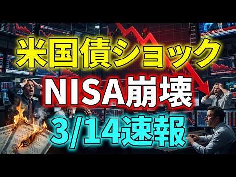 NISA collapse imminent. US Treasury bond shock, March 14th breaking news (stocks, financial crisi...