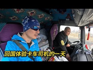 北美卡车司机 跟拍中国大车司机的一天