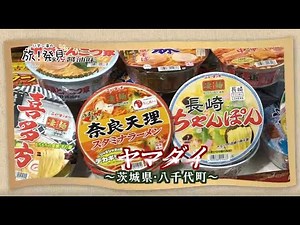 U字工事の旅！発見#193 ヤマダイ ～茨城県・八千代町～