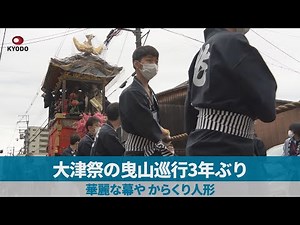大津祭の曳山巡行3年ぶり 華麗な幕やからくり人形