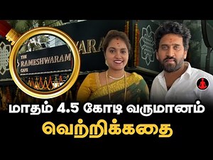 தென்னிந்தியாவின் சிறந்த உணவகம் உருவான கதை | Rameshwaram Cafe Success Story in Tamil