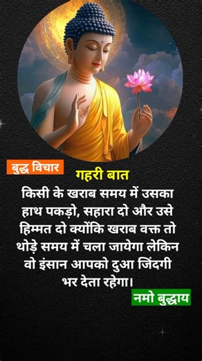 बुरे वक्त मे साथ दिजीए 🌸🙏 ||🌸बुद्ध विचार 🌸 || नमो बुद्धाय 🌸 ||