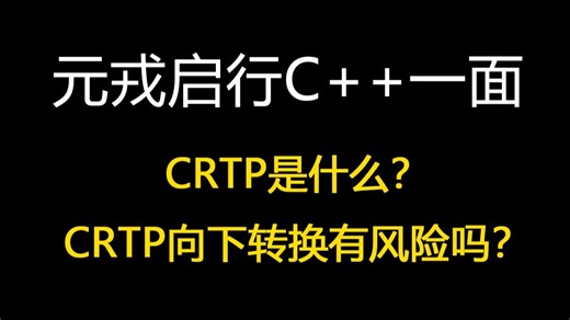 元戎启行C  一面：CRTP是什么？CRTP向下转换有风险吗？【码农Mark】