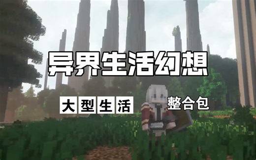 【MC】大型生活向中文整合包发布！— [Isekai Life's Fantasy-异界生活幻想 v1.3] — 史诗级的MC生活！