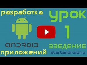 Обучение разработке на Android. Урок 1. Введение.