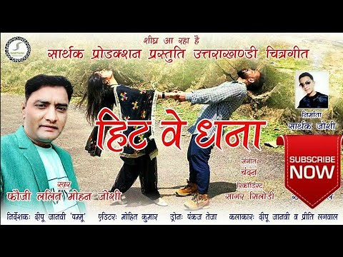 NEW Latest kumauni VIDEO 2018 | हिट वे धना , Fauji LALIT MOHAN JOSHI FULL HD 4K VIDEO