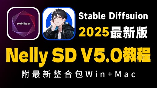 【Nelly同学SDV5.0整合包】2025最新StableDiffusion Comfyui保姆级教程——秋叶零基础入门到精通商业实战（附SD安装包）