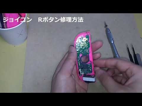 ジョイコン Rボタン修理 難易度３