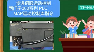 西门子200 PLC编程， 伺服运动控制，MAP库非常好用