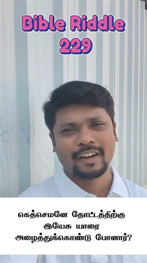 🔥 பைபிள் விடுகதை 229 🔥 Who did Jesus take with Him to Gethsemane? பேதுரு யாக்கோபு யோவான் Mark14:33