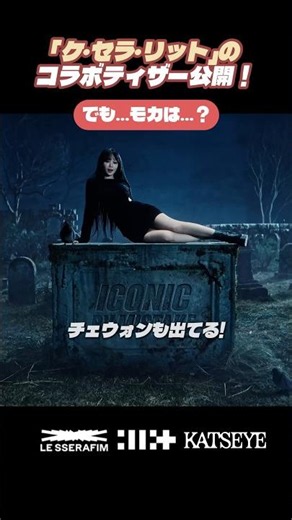 「ケ・セラ・リット」のコラボティザー公開！ でも…モカは…？#ルセラフィム #アイリット #キャッツアイ