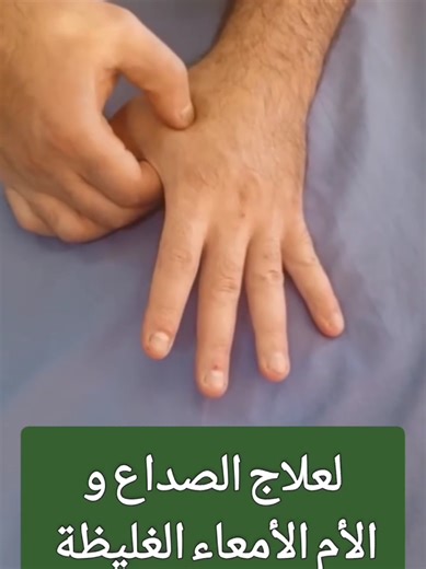 نقطة سحرية في يدك ممكن تخفف #الصداع و #التوتر خلال دقيقة! جربها واحكيلي النتيجة 👌