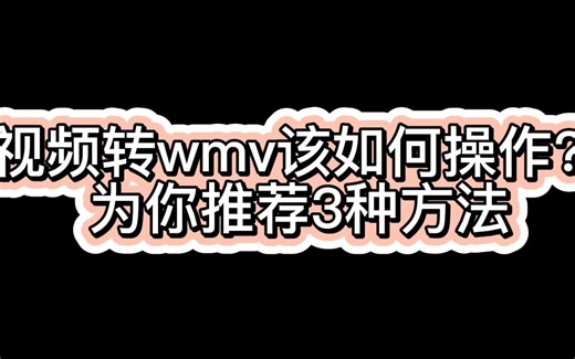 视频转wmv该如何操作？为你推荐3种方法