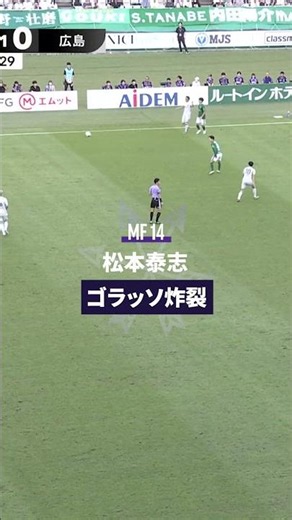 【ゴラッソ炸裂⚽️】松本泰志 スーパーミドルで先制！【ゴール動画】サンフレッチェ広島vs東京ヴェルディ