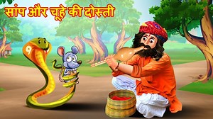 7.9M views · 144K reactions | साँप और चूहे की दोस्ती I Saap Chuha | Bedtime Stories Hindi Story | Hindi Kahani | Moral Stories #stories #storytelling #cartoon #rat #snake | Top Toons Story | Facebook