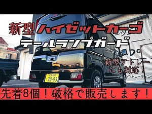 [Hijet Cargo] Tail Lamp Guards: Limited Quantity Available! Selling at an Incredible Price! [Atrai]