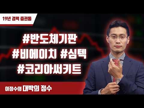 대박의 정수 LIVE 실시간 급등주 체크(14시 장중 방송) 2026-09-22 #반도체기판 #비에이치 #심텍 #코리아써키트