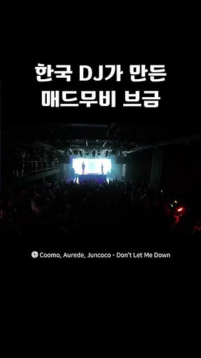 게임할때 듣기좋은 매드무비 노래