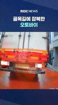 '후진'하는 순간 '쾅'‥골목길에 잠복한 오토바이 #Shorts (MBC뉴스)