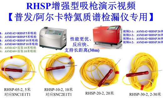演示视频：RHSP增强型氦气吸枪Pfeiffer/Adixen ASM氦质谱检漏仪专用（演示ASM142, ASM340）长度：5米/10米/20米/30米