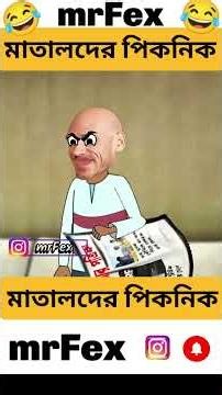 মাতালদের পিকনিক 😂 funny comedy cartoon video MrFex free fire animation ll #shorts #funny