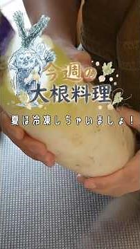 【今週のお大根】夏の傷み対策！賢い冷凍保存のコツ