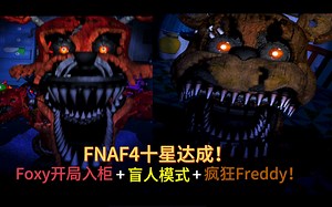 时隔三年，玩具熊的午夜后宫4，十星达成！[盲人模式 疯狂freddy 初始foxy]击破！FNAF4的时代彻底落幕